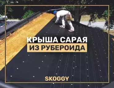 Как сделать крышу из рубероида Как сделать крышу из рубероида