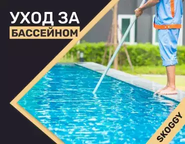 Уход за бассейном Уход за бассейном