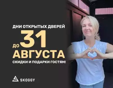 Дни открытых дверей в SKOGGY продолжаются!