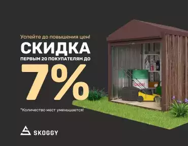 Акция в августе от SKOGGY