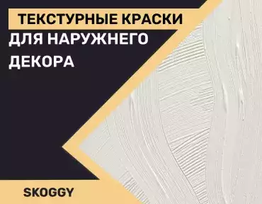 Текстурные краски Текстурные краски