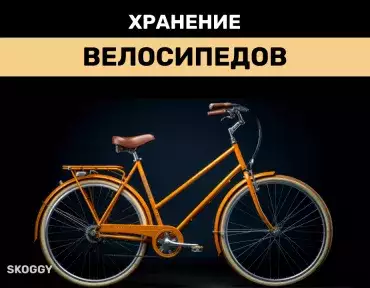 Хранение велосипедов Хранение велосипедов