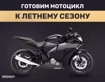 Готовим мотоцикл к новому мотосезону Готовим мотоцикл к новому мотосезону