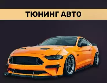 Тюнинг авто