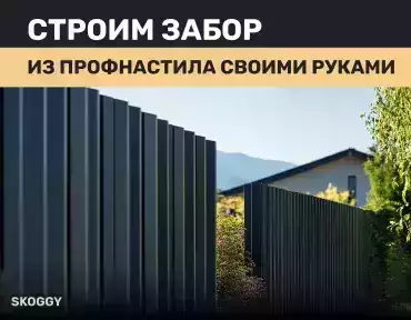 Забор из профнастила Забор из профнастила