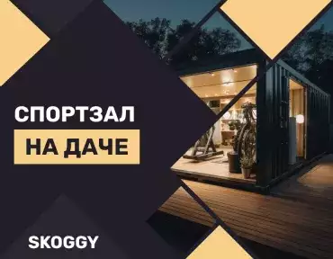 Как сделать из хозблока тренажёрный зал на даче