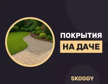 Идеи покрытий для дачного участка