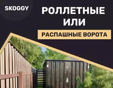 Роллетные ворота гаража vs распашные ворота