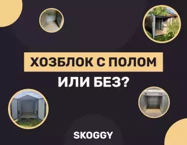 Хозблок с полом vs хозблок без пола